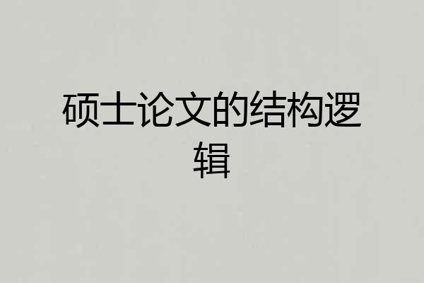 硕士论文的结构逻辑