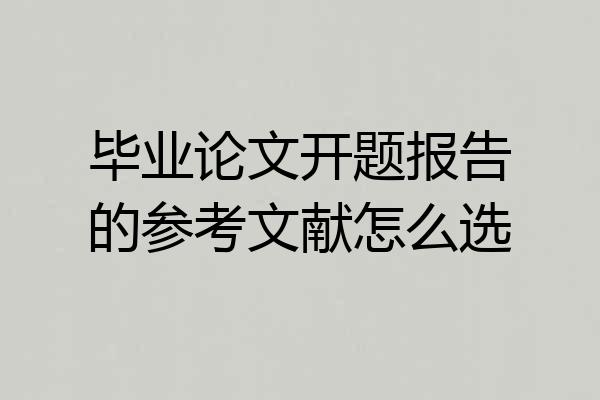 毕业论文开题报告的参考文献怎么选