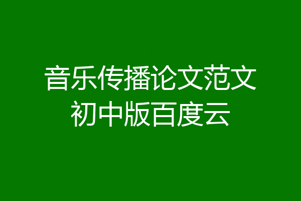 音乐传播论文范文初中版百度云