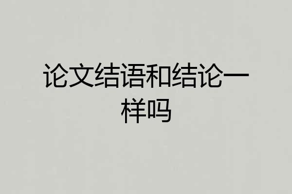 论文结语和结论一样吗