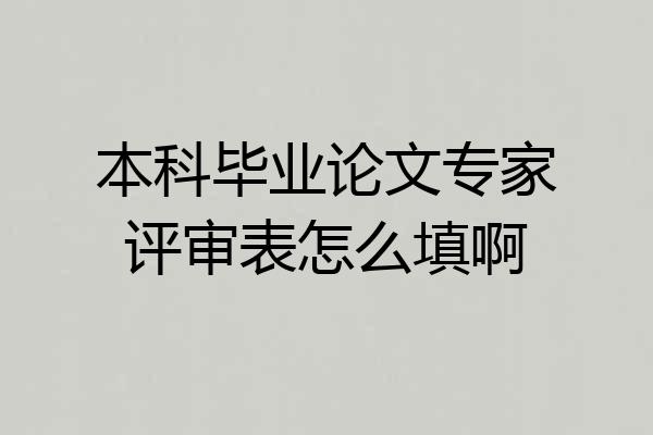 本科毕业论文专家评审表怎么填啊