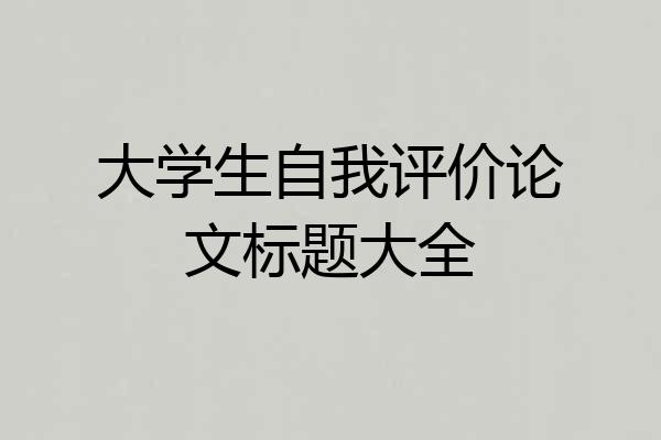 大学生自我评价论文标题大全