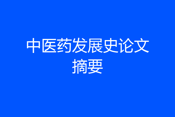 中医药发展史论文摘要