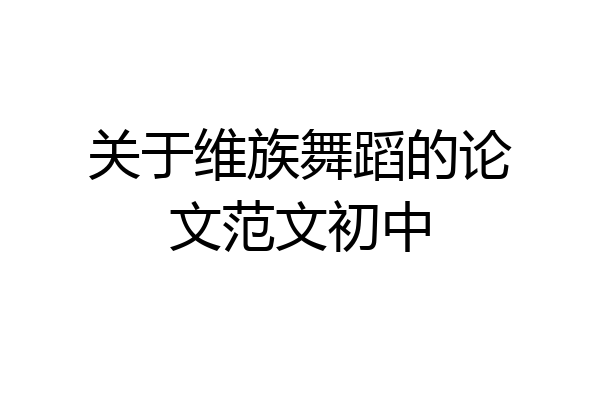 关于维族舞蹈的论文范文初中