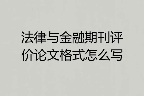 法律与金融期刊评价论文格式怎么写