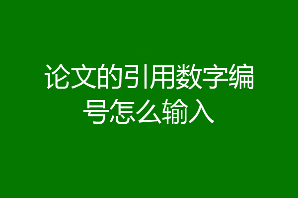 论文的引用数字编号怎么输入