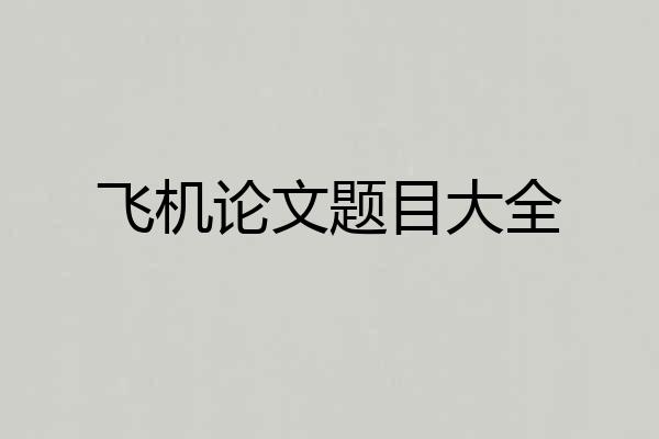 飞机论文题目大全