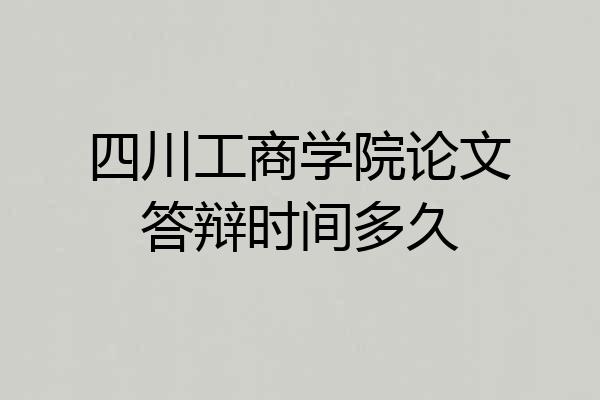 四川工商学院论文答辩时间多久
