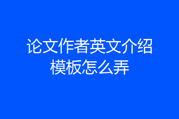 论文作者英文介绍模板怎么弄