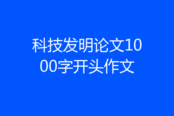 科技发明论文1000字开头作文