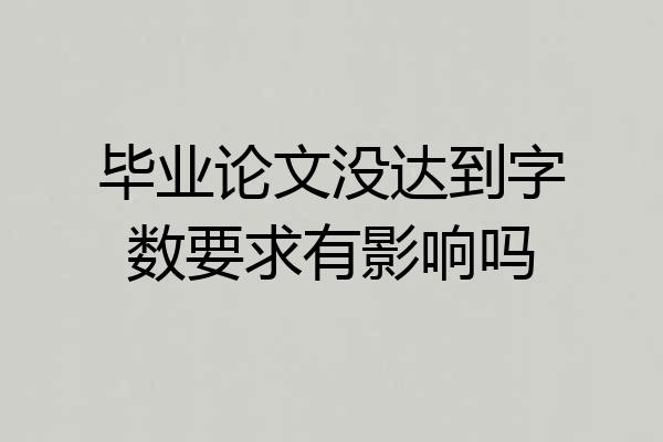 毕业论文没达到字数要求有影响吗