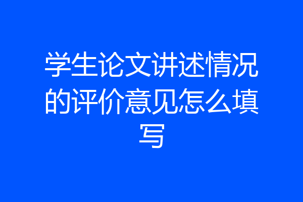 学生论文讲述情况的评价意见怎么填写