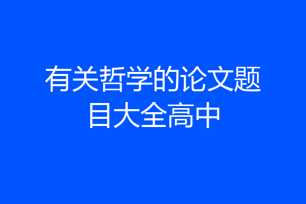 有关哲学的论文题目大全高中