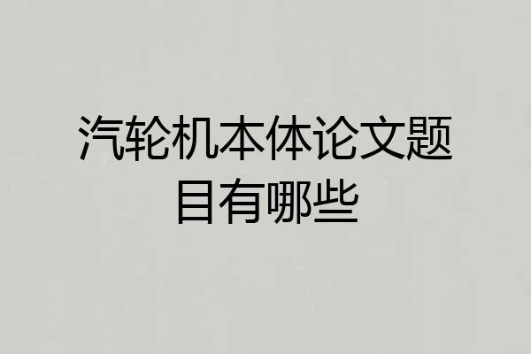 汽轮机本体论文题目有哪些