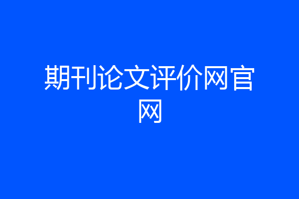 期刊论文评价网官网