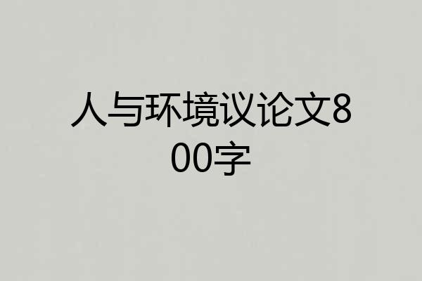 人与环境议论文800字