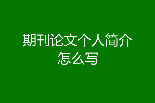 期刊论文个人简介怎么写