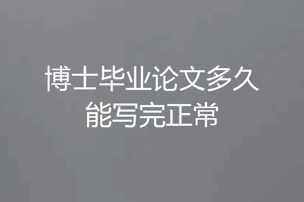 博士毕业论文多久能写完正常