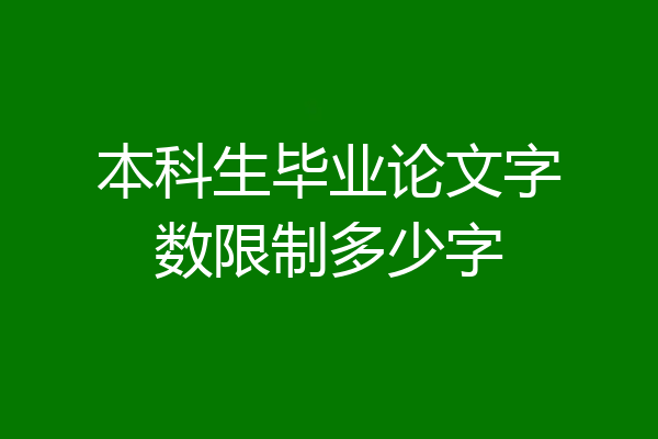 本科生毕业论文字数限制多少字