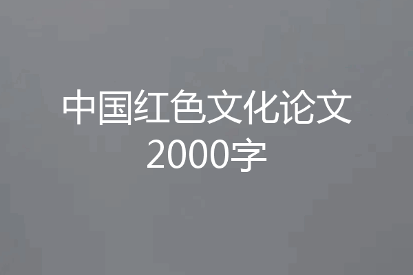 中国红色文化论文2000字