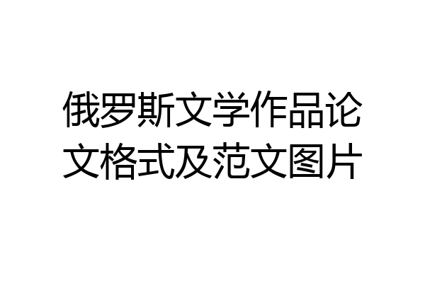 俄罗斯文学作品论文格式及范文图片