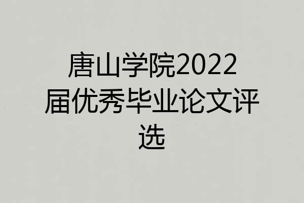 唐山学院2022届优秀毕业论文评选