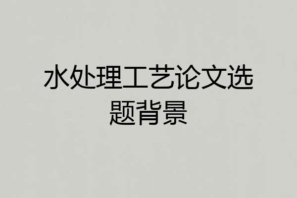 水处理工艺论文选题背景