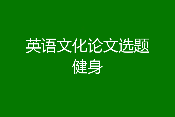 英语文化论文选题健身