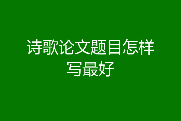 诗歌论文题目怎样写最好