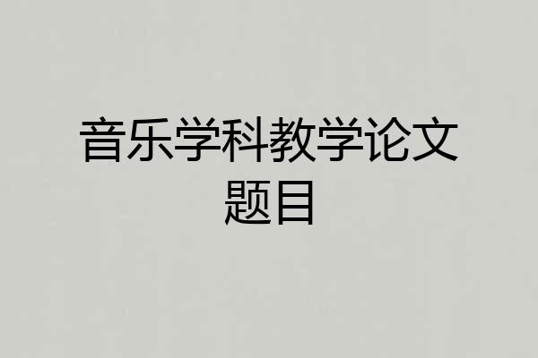 音乐学科教学论文题目