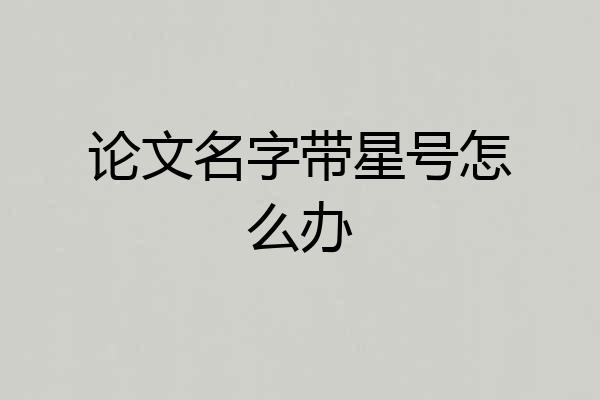 论文名字带星号怎么办