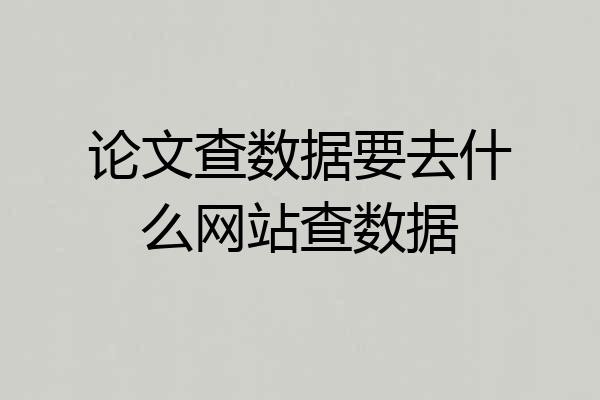 论文查数据要去什么网站查数据