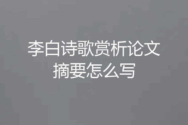 李白诗歌赏析论文摘要怎么写