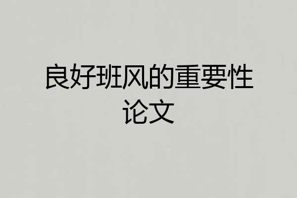 良好班风的重要性论文
