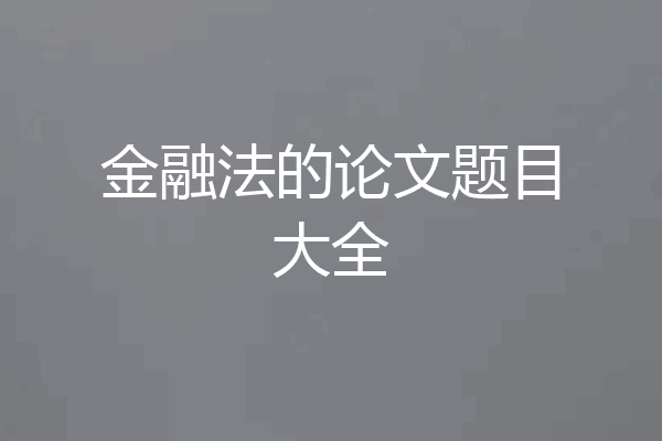 金融法的论文题目大全