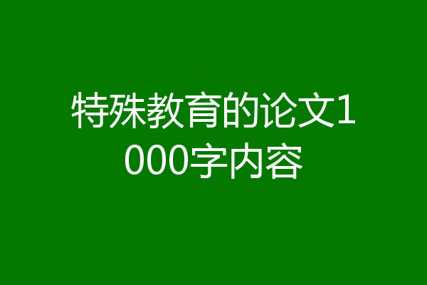 特殊教育的论文1000字内容
