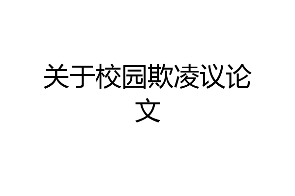 关于校园欺凌议论文