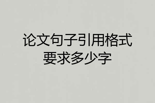 论文句子引用格式要求多少字