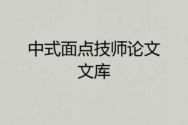 中式面点技师论文文库