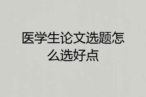 医学生论文选题怎么选好点