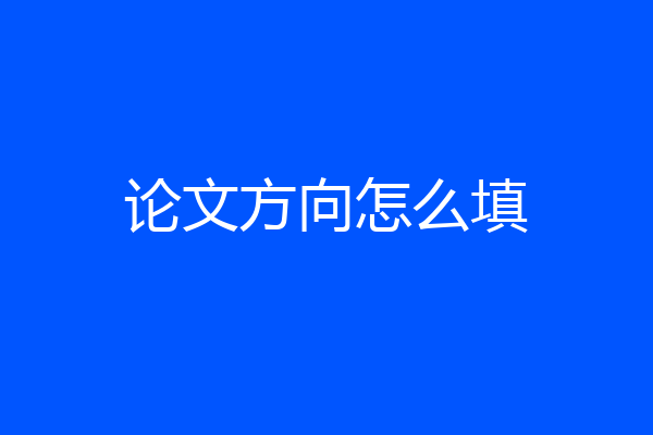 论文方向怎么填
