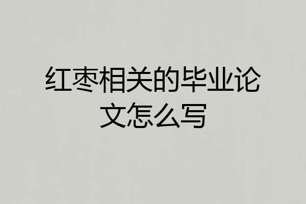 红枣相关的毕业论文怎么写