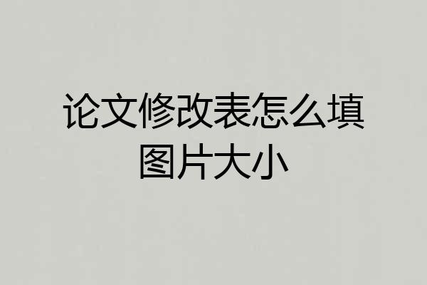 论文修改表怎么填图片大小