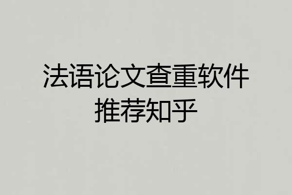法语论文查重软件推荐知乎