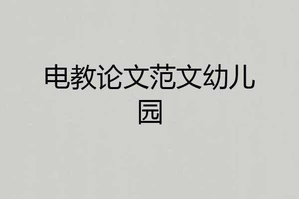 电教论文范文幼儿园