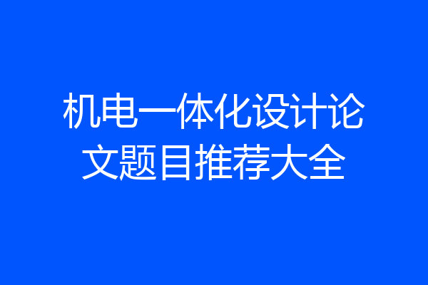 机电一体化设计论文题目推荐大全