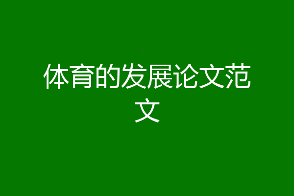 体育的发展论文范文