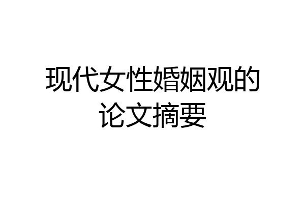 现代女性婚姻观的论文摘要