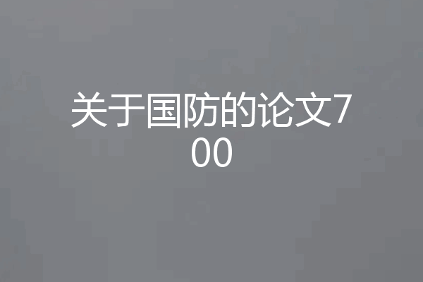 关于国防的论文700