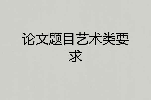 论文题目艺术类要求